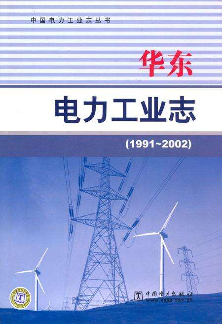 《华东电力工业志(1991~2002)》.pdf电子版_其他志缩略图
