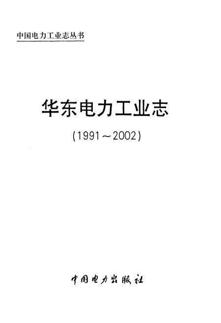 《华东电力工业志(1991~2002)》.pdf电子版_其他志预览图1