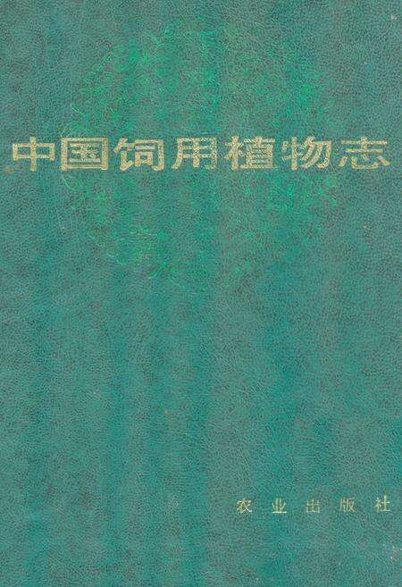 《中国饲用植物志(第一卷)》.pdf电子版_其他志缩略图
