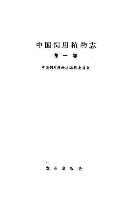 《中国饲用植物志(第一卷)》.pdf电子版_其他志预览图1
