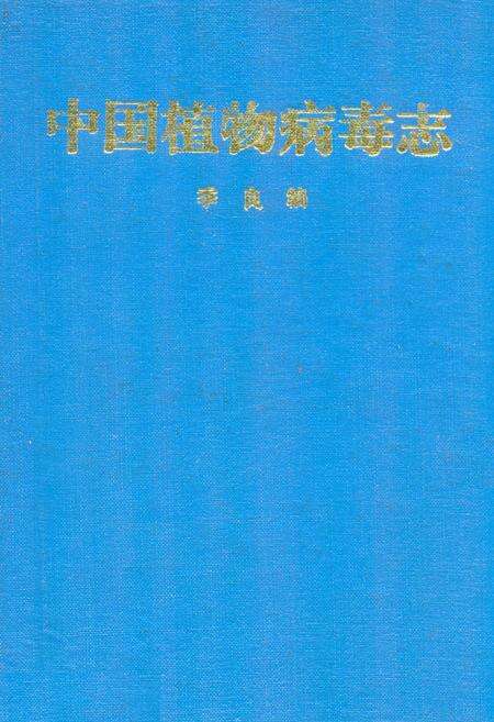 《中国植物病毒志》.pdf电子版_其他志缩略图