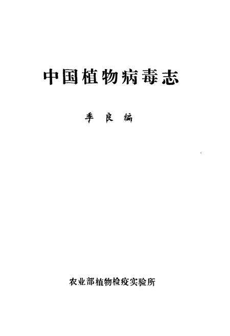 《中国植物病毒志》.pdf电子版_其他志预览图1