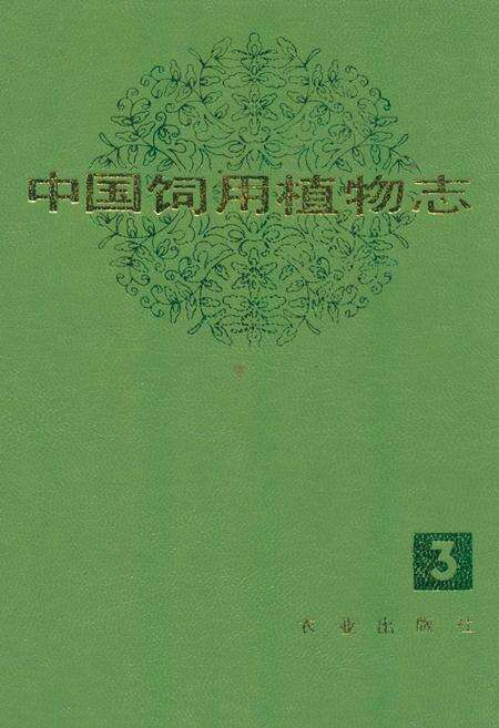 《中国饲用植物志(第三卷)》.pdf电子版_其他志缩略图