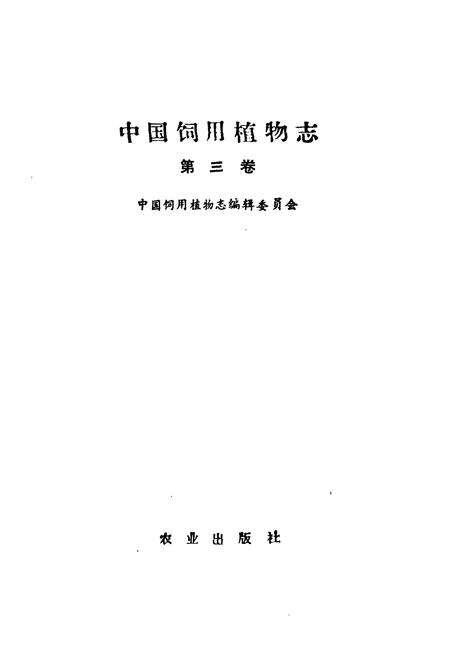 《中国饲用植物志(第三卷)》.pdf电子版_其他志预览图1