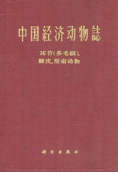 《中国经济动物志环节(多毛纲)、棘皮、原索动物》.pdf电子版_其他志缩略图