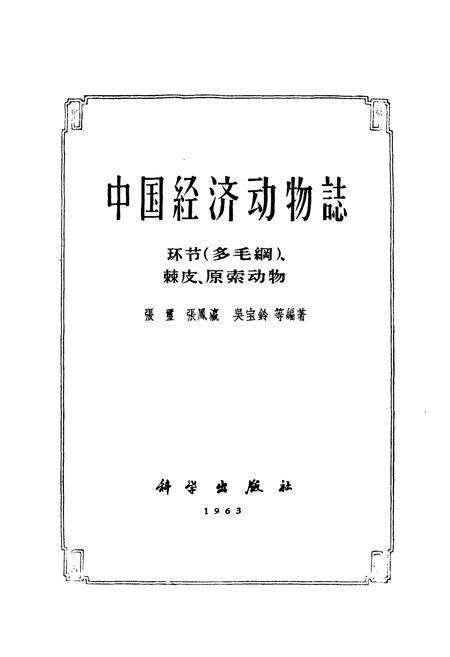 《中国经济动物志环节(多毛纲)、棘皮、原索动物》.pdf电子版_其他志预览图1
