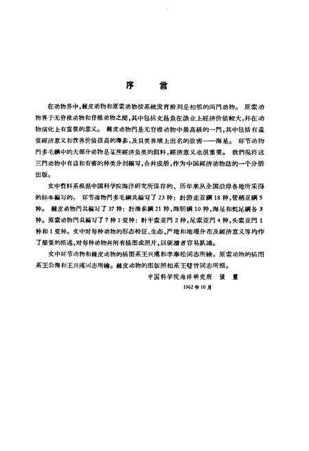 《中国经济动物志环节(多毛纲)、棘皮、原索动物》.pdf电子版_其他志预览图3