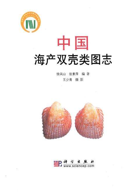 《中国海产双壳类图志》.pdf电子版_其他志缩略图