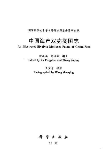 《中国海产双壳类图志》.pdf电子版_其他志预览图1