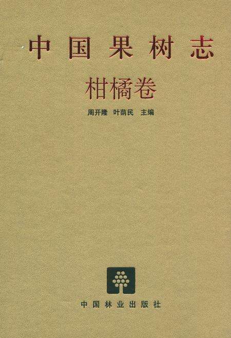 《中国果树志柑橘卷》.pdf电子版_其他志缩略图