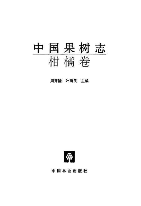 《中国果树志柑橘卷》.pdf电子版_其他志预览图1