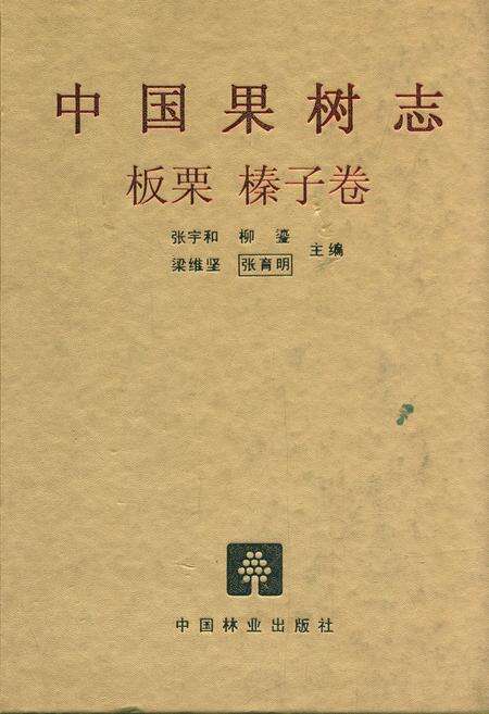 《中国果树志板栗 榛子卷》.pdf电子版_其他志缩略图