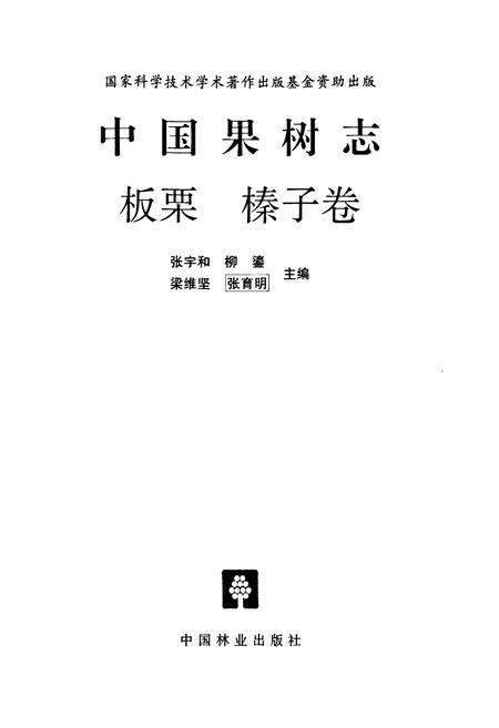 《中国果树志板栗 榛子卷》.pdf电子版_其他志预览图1