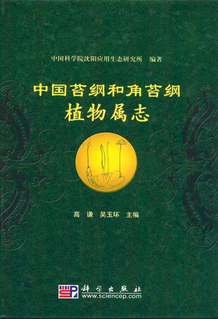 《中国苔纲和角苔纲植物属志》.pdf电子版_其他志缩略图