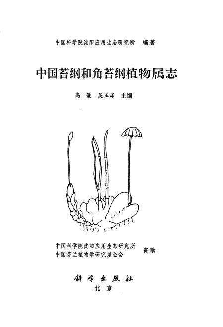 《中国苔纲和角苔纲植物属志》.pdf电子版_其他志预览图1