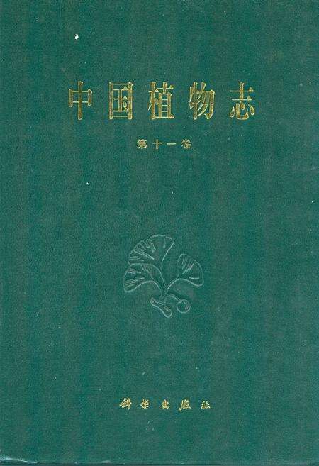 《中国植物志(第十一卷)》.pdf电子版_其他志缩略图