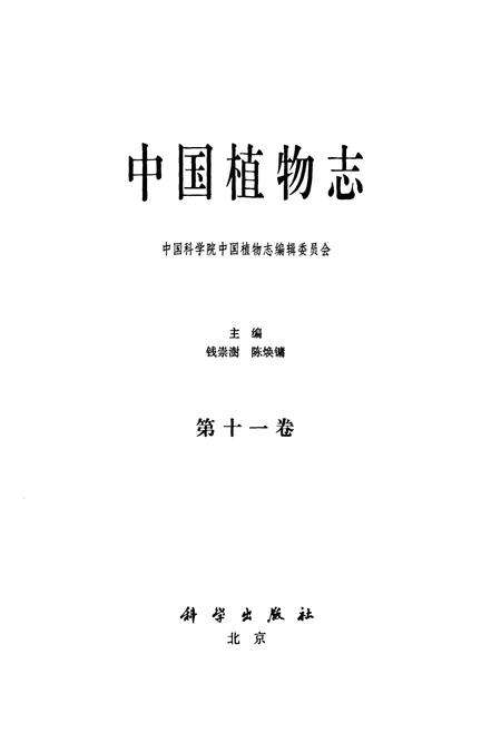 《中国植物志(第十一卷)》.pdf电子版_其他志预览图1