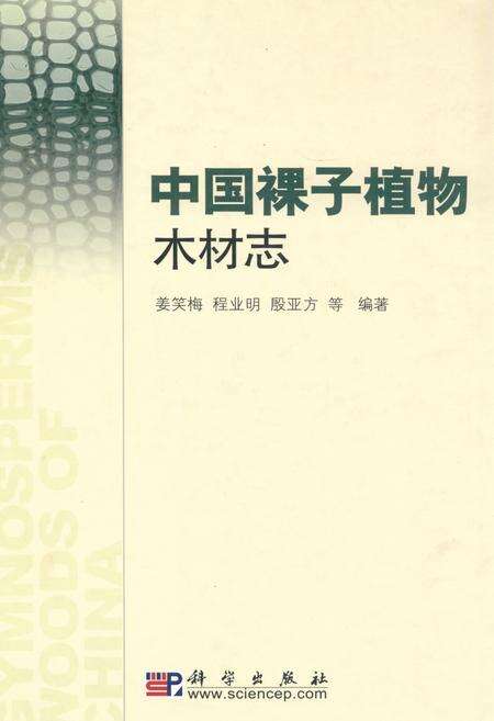 《中国裸子植物木材志》.pdf电子版_其他志缩略图