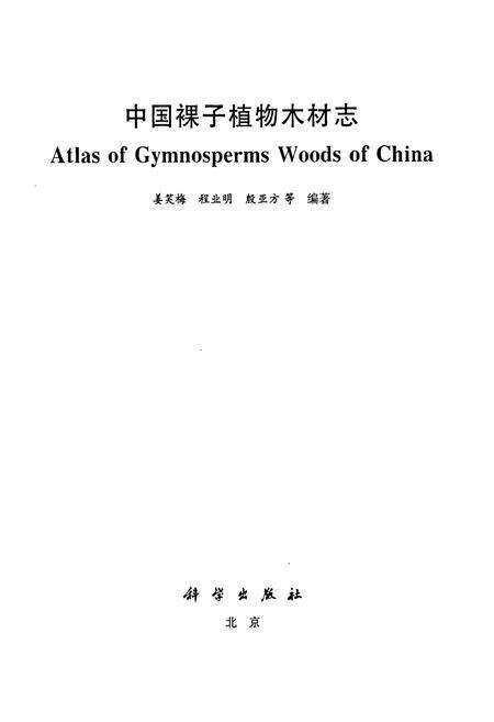 《中国裸子植物木材志》.pdf电子版_其他志预览图1