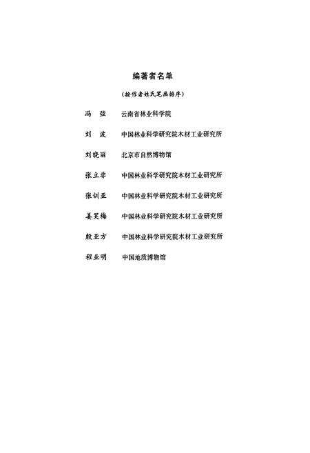 《中国裸子植物木材志》.pdf电子版_其他志预览图3