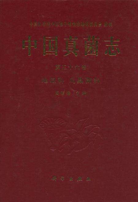 《中国真菌志·第三十六卷·地星科 鸟巢菌科》.pdf电子版_其他志缩略图