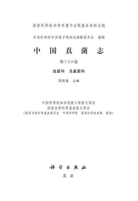 《中国真菌志·第三十六卷·地星科 鸟巢菌科》.pdf电子版_其他志预览图1