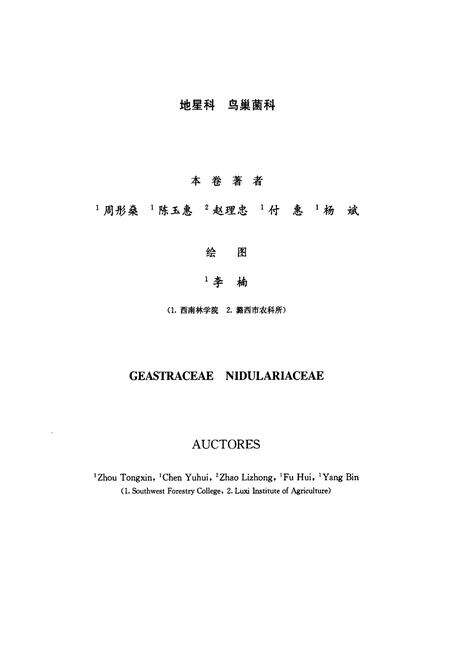 《中国真菌志·第三十六卷·地星科 鸟巢菌科》.pdf电子版_其他志预览图3
