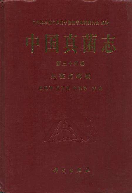 《中国真菌志·第三十四卷·拟茎点霉属》.pdf电子版_其他志缩略图