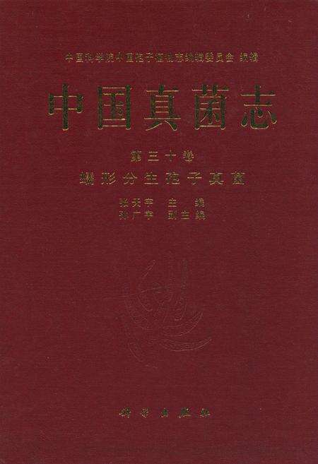 《中国真菌志·第三十卷·蠕形分生孢子真菌》.pdf电子版_其他志缩略图