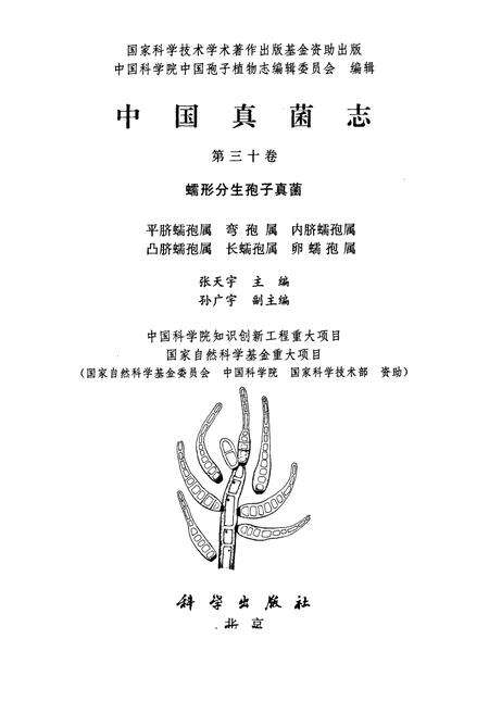《中国真菌志·第三十卷·蠕形分生孢子真菌》.pdf电子版_其他志预览图1