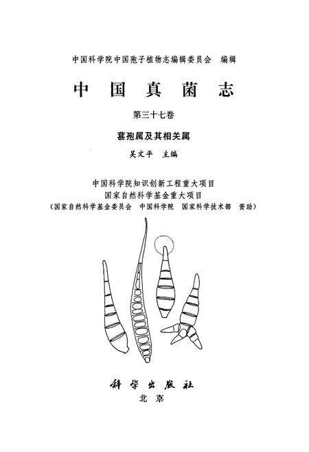 《中国真菌志·第三十七卷·甚孢属及其相关属》.pdf电子版_其他志预览图1