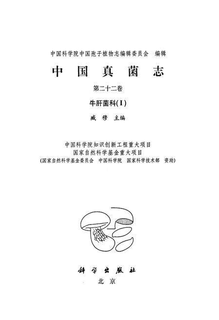 《中国真菌志·第二十二卷·牛肝菌科(Ⅰ)》.pdf电子版_其他志预览图1