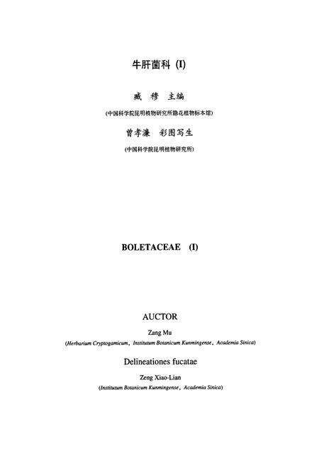 《中国真菌志·第二十二卷·牛肝菌科(Ⅰ)》.pdf电子版_其他志预览图3