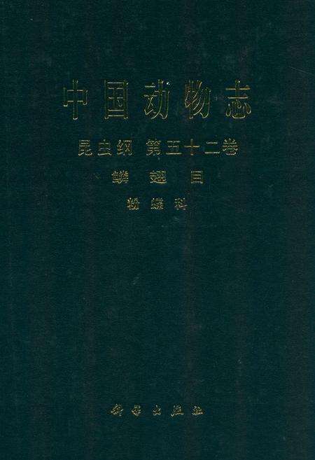 《中国动物志昆虫纲 第五十二卷 鳞翅目 粉蝶科》.pdf电子版_其他志缩略图