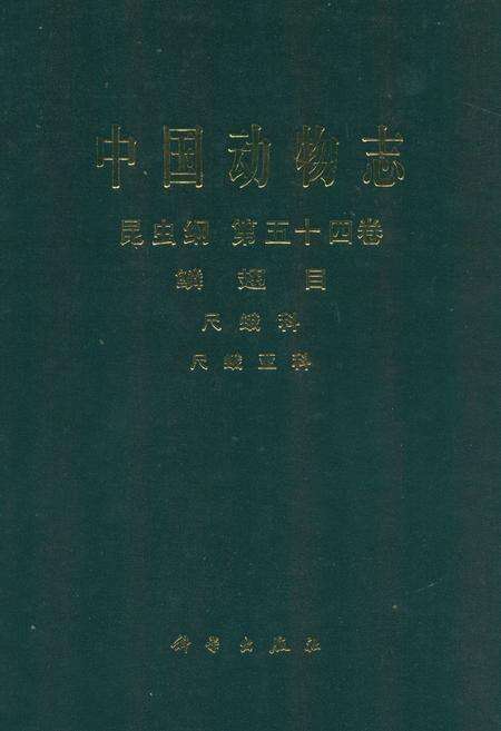 《中国动物志昆虫纲 第五十四卷 鳞翅目 尺蛾科 尺蛾亚科》.pdf电子版_其他志缩略图
