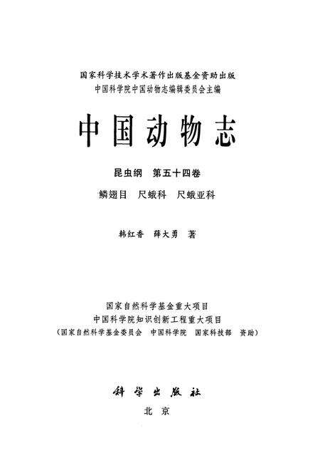 《中国动物志昆虫纲 第五十四卷 鳞翅目 尺蛾科 尺蛾亚科》.pdf电子版_其他志预览图1