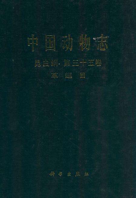 《中国动物志昆虫纲 第三十五卷 革翅目》.pdf电子版_其他志缩略图