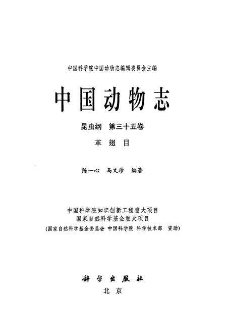 《中国动物志昆虫纲 第三十五卷 革翅目》.pdf电子版_其他志预览图1