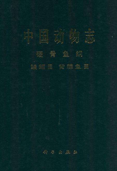 《中国动物志硬骨鱼纲 鳗鲡目 背棘鱼目》.pdf电子版_其他志缩略图