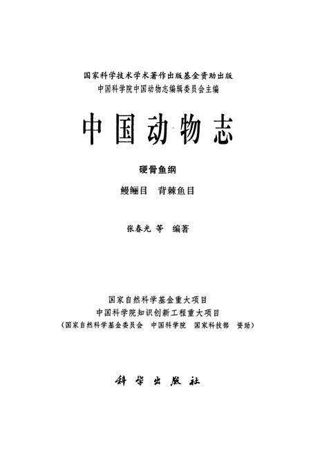 《中国动物志硬骨鱼纲 鳗鲡目 背棘鱼目》.pdf电子版_其他志预览图1