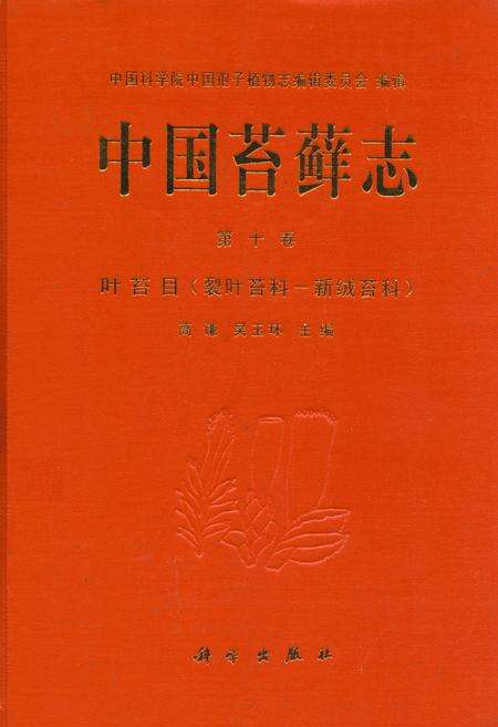 《中国苔藓志 第十卷 叶苔目(裂叶苔科—新绒苔科)》.pdf电子版_其他志缩略图