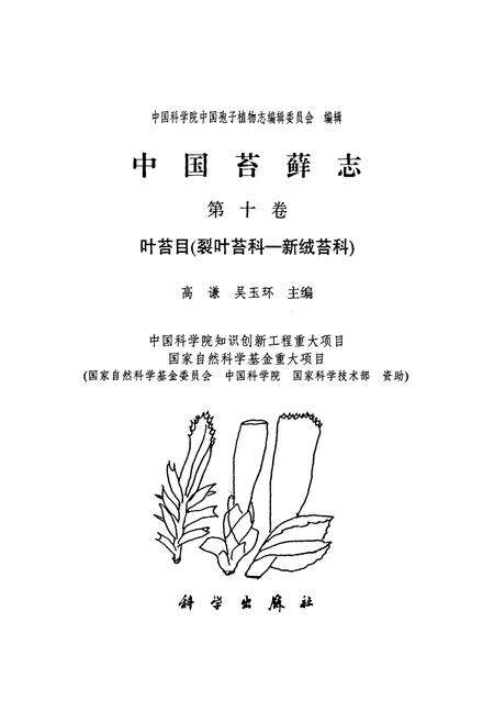 《中国苔藓志 第十卷 叶苔目(裂叶苔科—新绒苔科)》.pdf电子版_其他志预览图1
