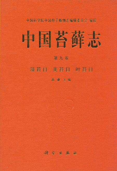 《中国苔藓志 第九卷 藻苔目 美苔目 叶苔目》.pdf电子版_其他志缩略图