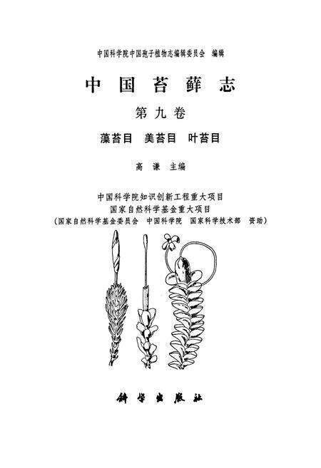 《中国苔藓志 第九卷 藻苔目 美苔目 叶苔目》.pdf电子版_其他志预览图1