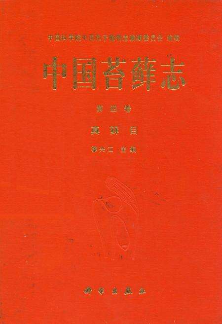 《中国苔藓志 第四卷 真藓目》.pdf电子版_其他志缩略图