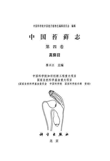 《中国苔藓志 第四卷 真藓目》.pdf电子版_其他志预览图1