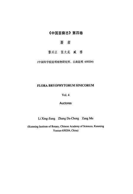《中国苔藓志 第四卷 真藓目》.pdf电子版_其他志预览图3