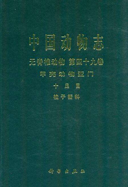 《中国动物志 无脊椎动物 第四十九卷 甲壳动物亚门 十足目 梭子蟹科》.pdf电子版_其他志缩略图