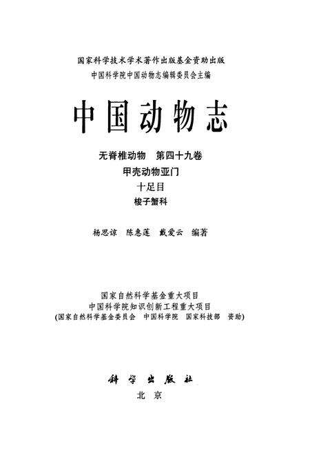 《中国动物志 无脊椎动物 第四十九卷 甲壳动物亚门 十足目 梭子蟹科》.pdf电子版_其他志预览图1