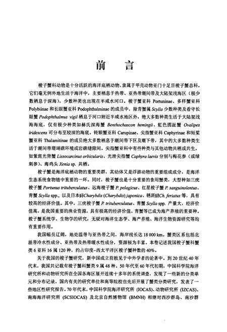 《中国动物志 无脊椎动物 第四十九卷 甲壳动物亚门 十足目 梭子蟹科》.pdf电子版_其他志预览图5